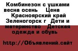 Комбинезон с ушками весна-осень. › Цена ­ 800 - Красноярский край, Зеленогорск г. Дети и материнство » Детская одежда и обувь   